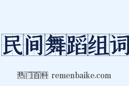 民间舞蹈组词是什么意思的图片